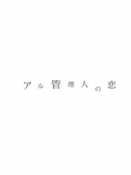 Aru Kanrinin no Koi: Spring + Summer