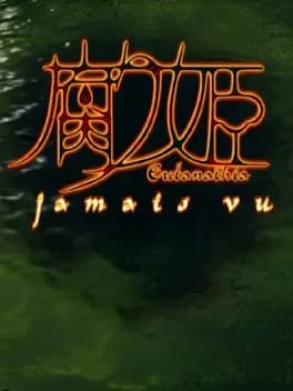 Kusarihime: Jamais Vu
