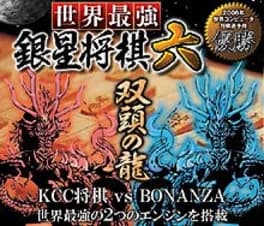 Sekai Saikyo Ginsei Shogi Roku: Soto no Ryu