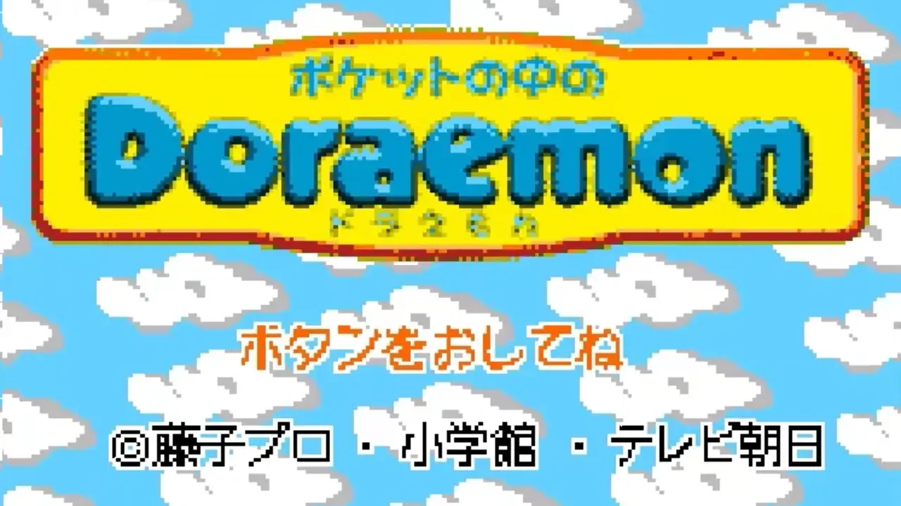 Pocket no Naka no Doraemon