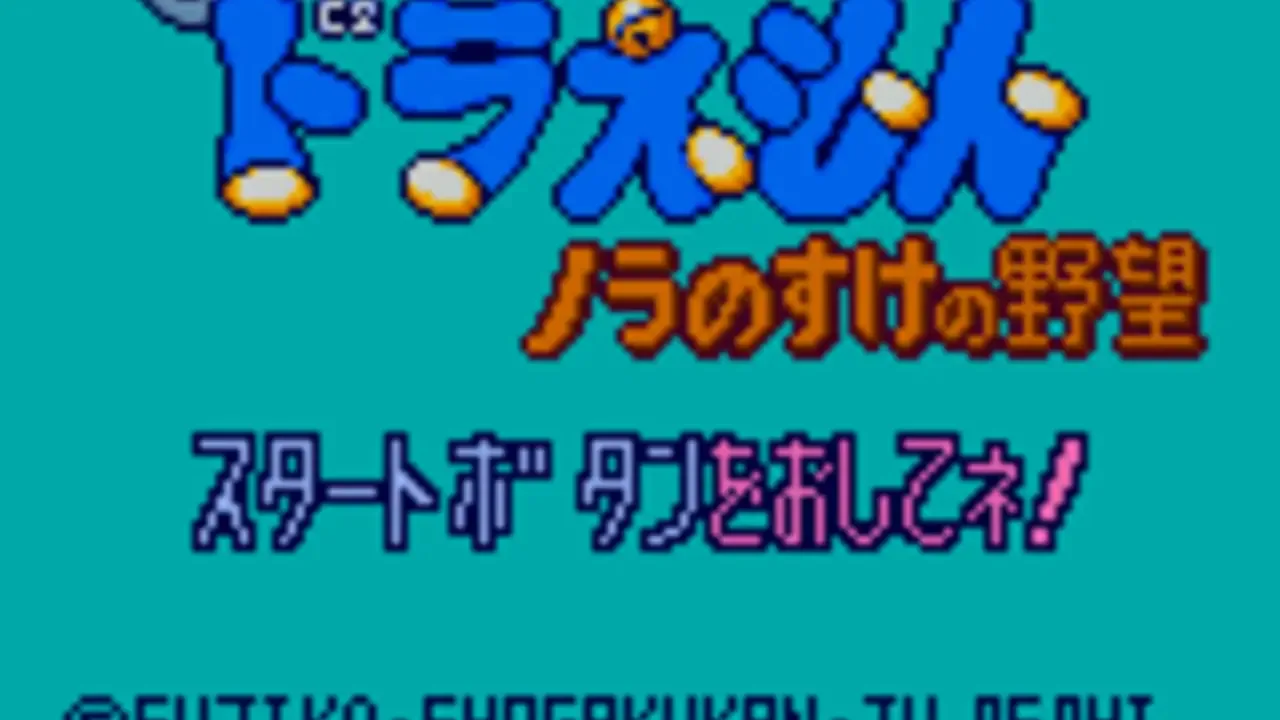 Doraemon: Nora no Suke no Yabou