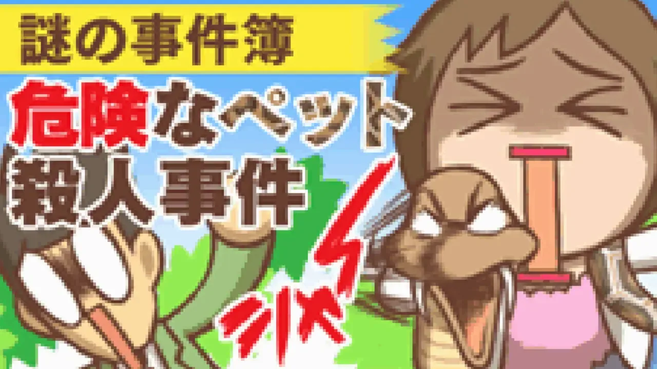 Nazono-Jikenbo: Kiken na Pet Satsujin Jiken