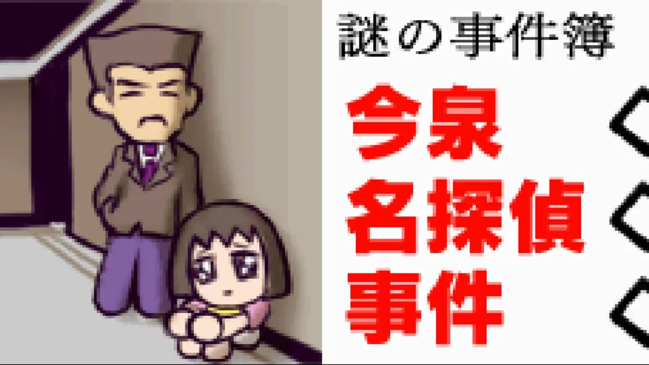 Nazono-Jikenbo: Imaizumi Meitantei Jiken