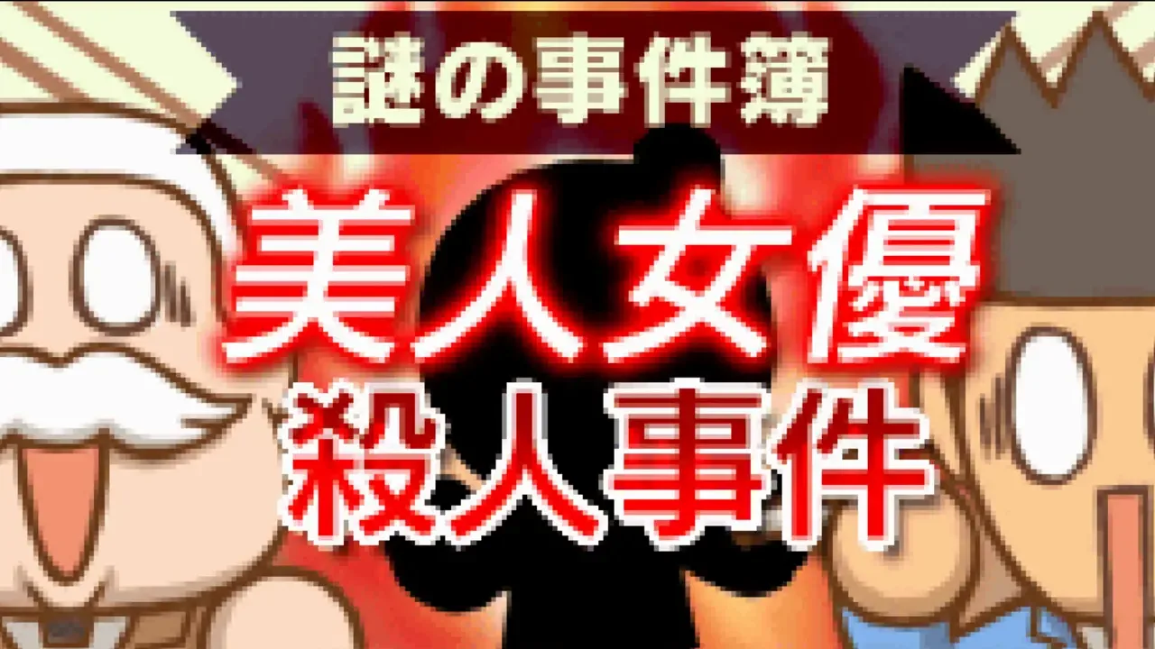 Nazono-Jikenbo: Bijin Joyuu Satsujin Jiken