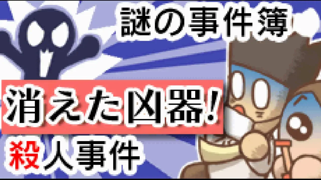 Nazono-Jikenbo: Kieta Kyouki! Satsujin jiken