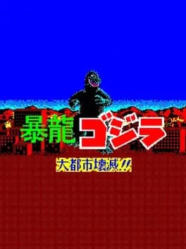 Fierce Dragon Godzilla: Metropolis Destruction!!