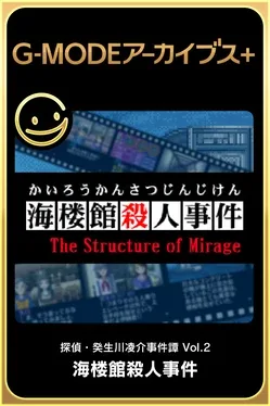 G-Mode Archives+: Tantei Kibukawa Ryousuke Jiken-tan Vol. 2 - Kairoukan Satsujin Jiken