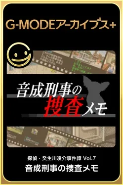 G-Mode Archives+: Tantei Kibukawa Ryousuke Jiken-tan Vol. 7 - Otonari Keiji no Sousa Memo