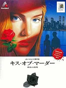 J.B. Harold no Jikenbo: Kiss of Murder
