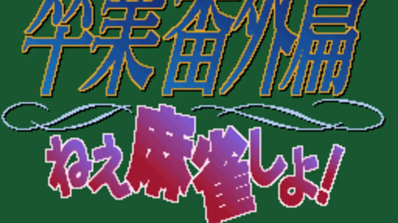Sotsugyou Bangai-hen: Nee Mahjong Shiyo!