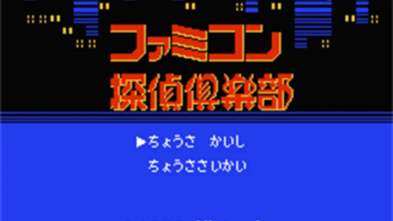 Famicom Tantei Club: Kieta Koukeisha - Kouhen